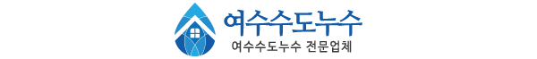 여수수도누수