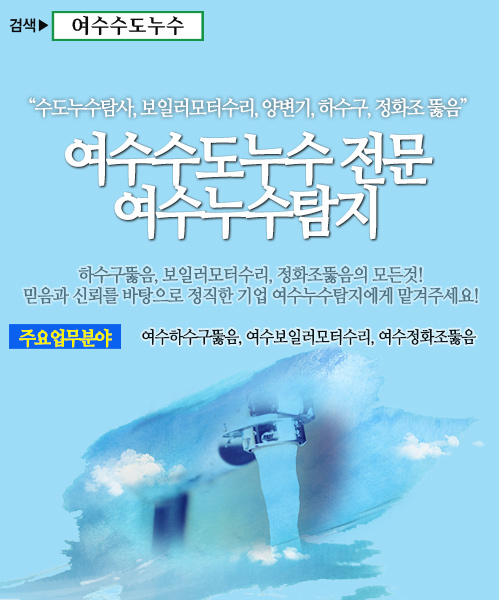 여수수도누수 모바일 비주얼 0