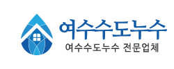 여수수도누수